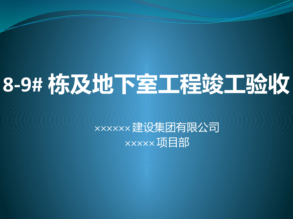 建筑工程主体以及地下室施工总结