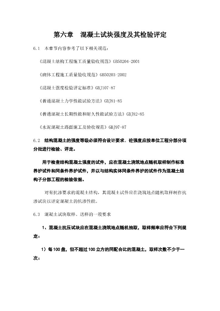 混凝土试块强度及其检验评定
