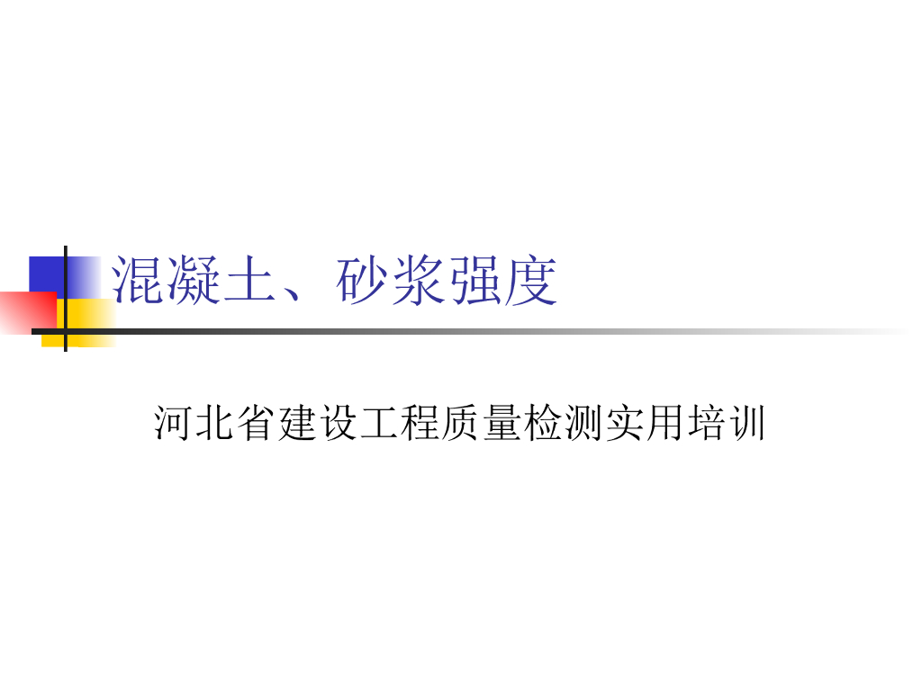 见证取样检测混凝土砂浆强度检验
