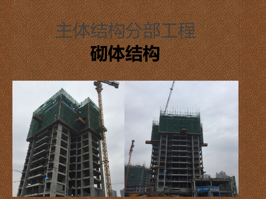 主体结构分部工程—砌体结构施工总结