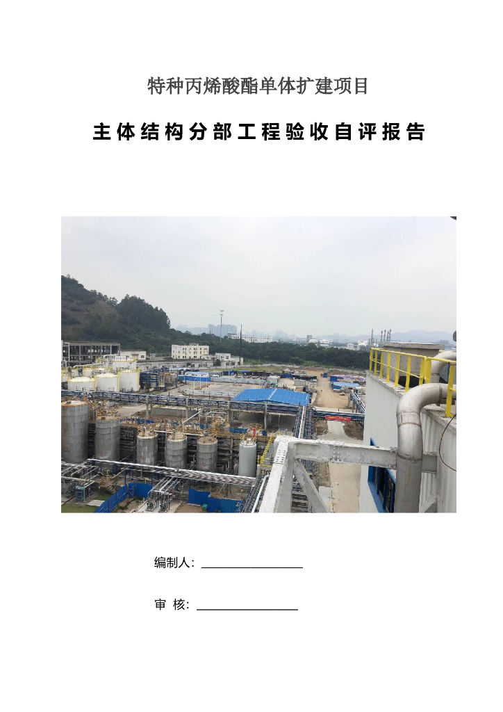 单体扩建项目主体结构分部工程验收自评报告