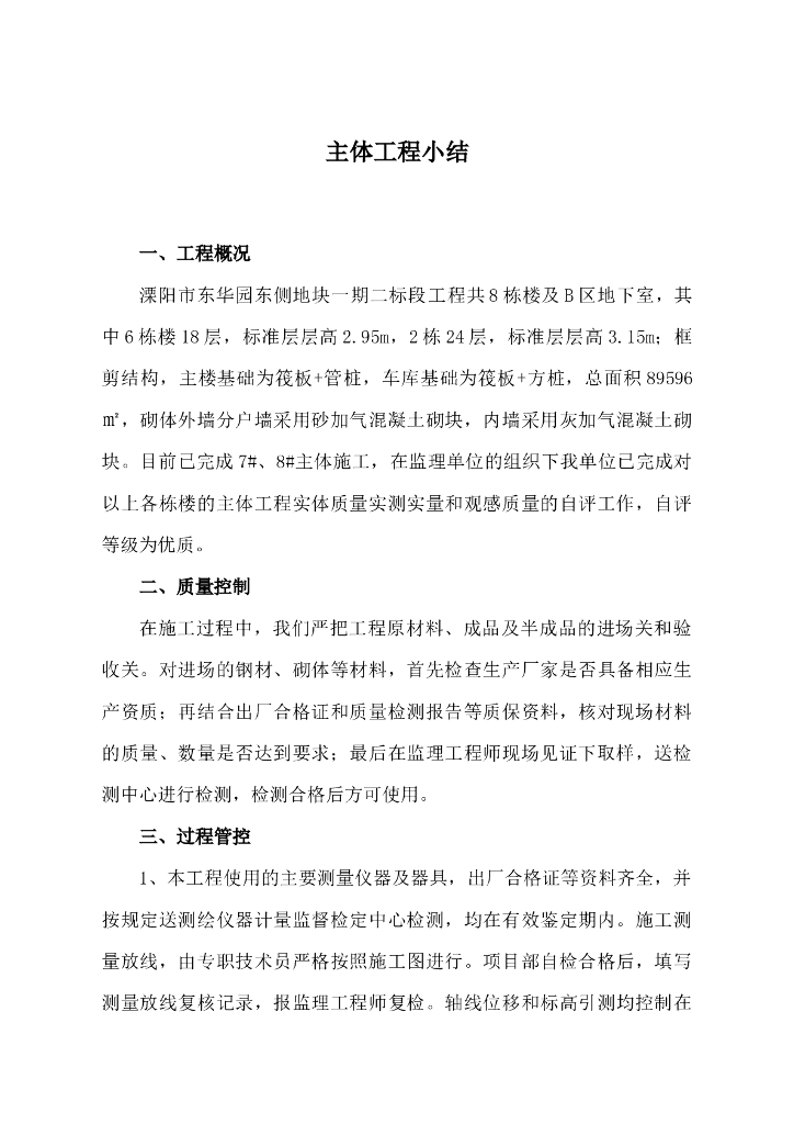 [溧阳市]建筑工程主体施工总结