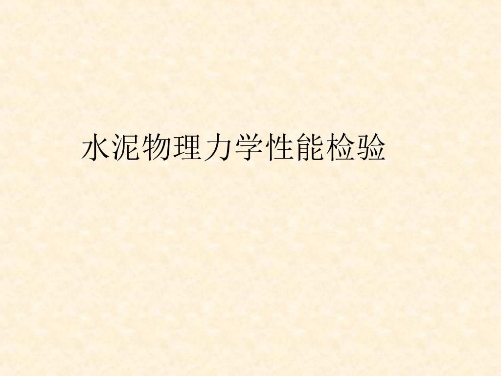 建筑工程水泥物理力学性能检验