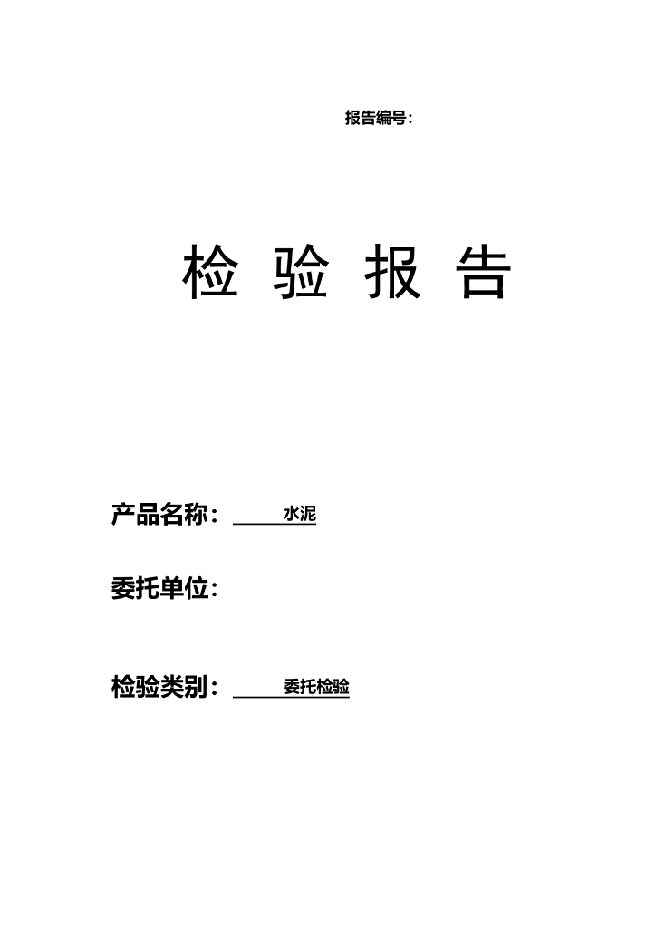 建筑工程水泥检验报告
