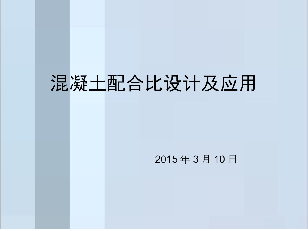 混凝土配合比设计及应用讲解
