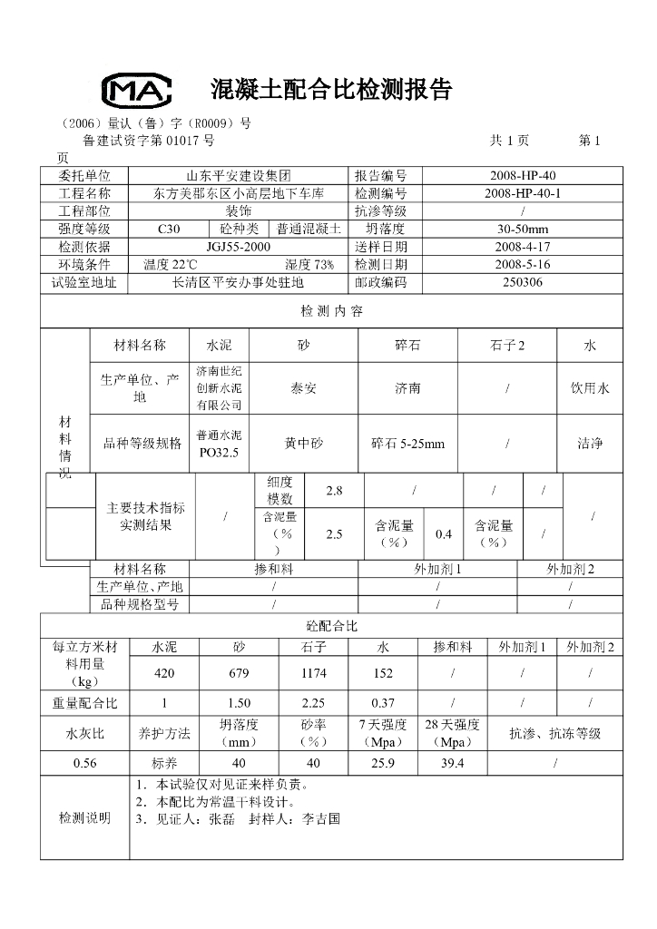 混凝土配合比检测报告