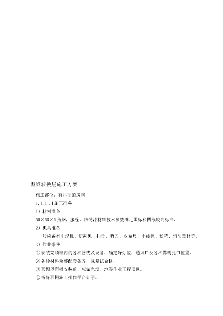 装饰装修型钢转换层施工方案