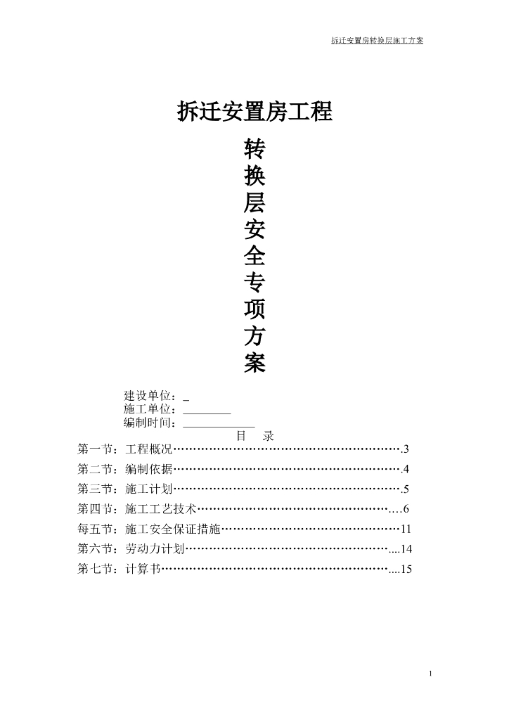 拆迁安置房工程转换层安全专项方案