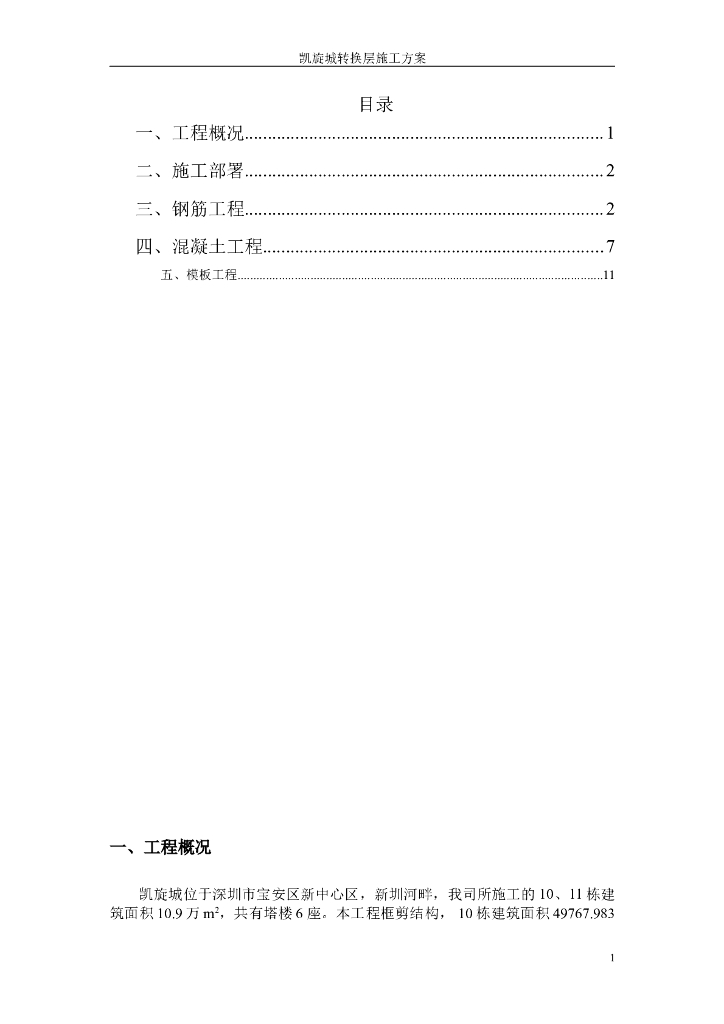 塔楼转换层施工方案