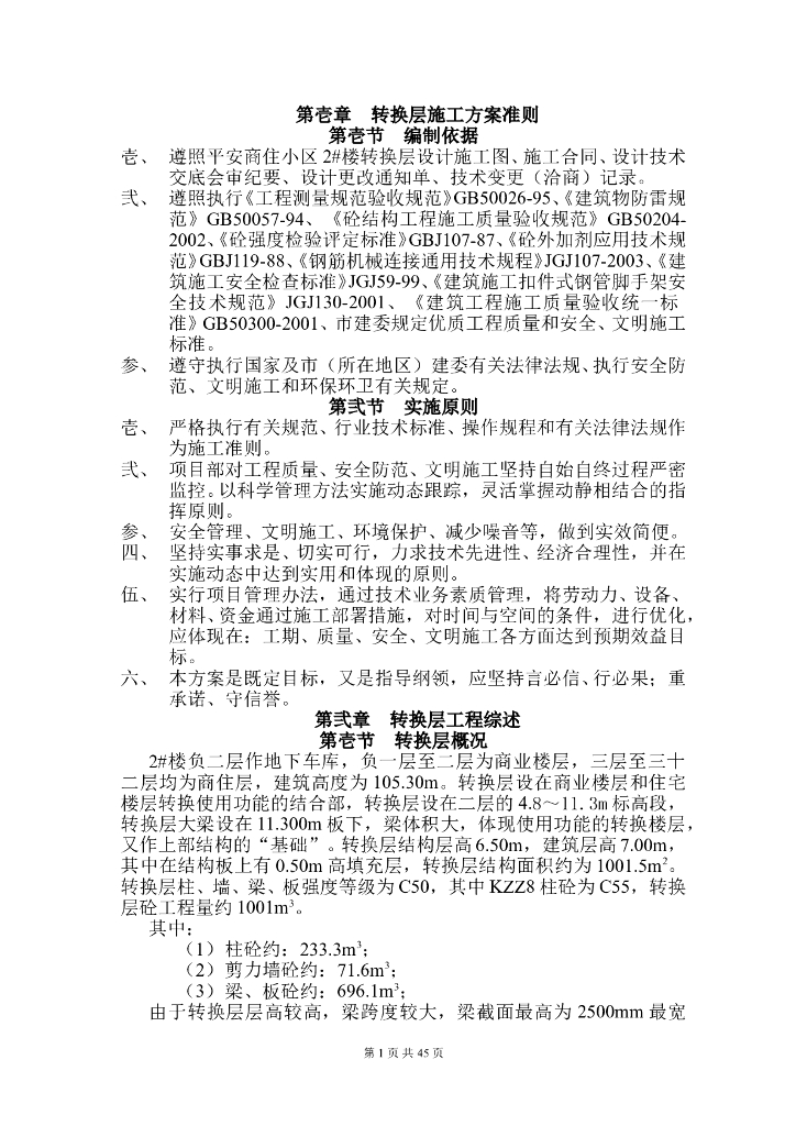 商业楼转换层施工方案