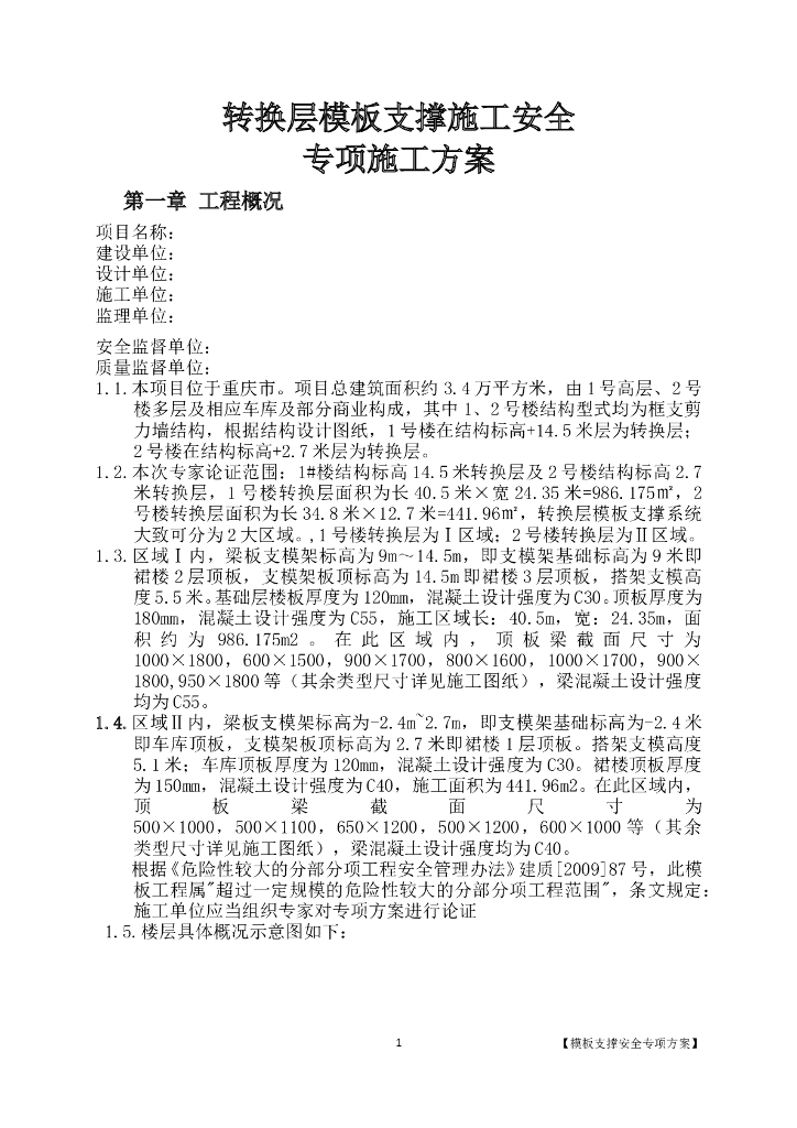 转换层模板支撑施工安全专项施工方案