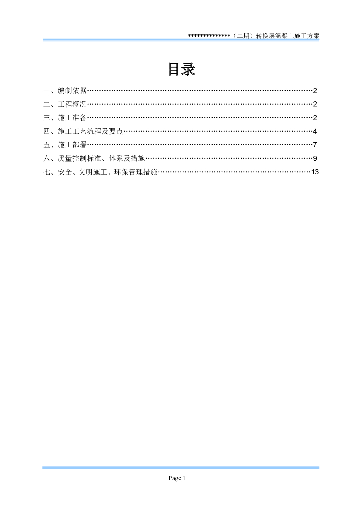 转换层混凝土施工方案
