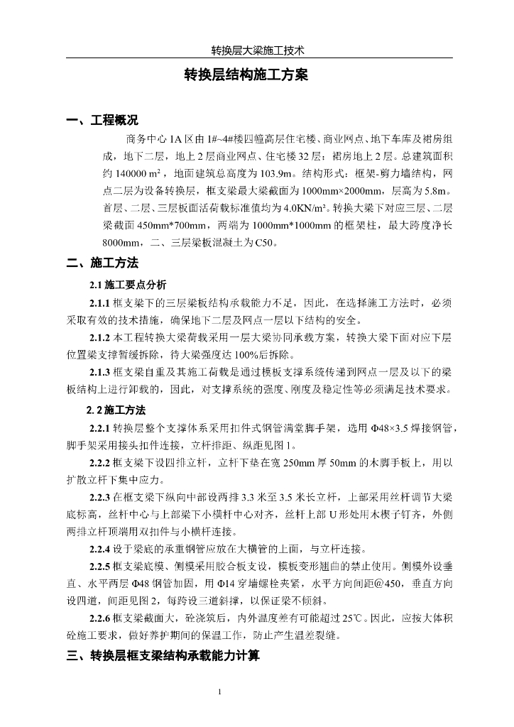 转换层结构施工方案
