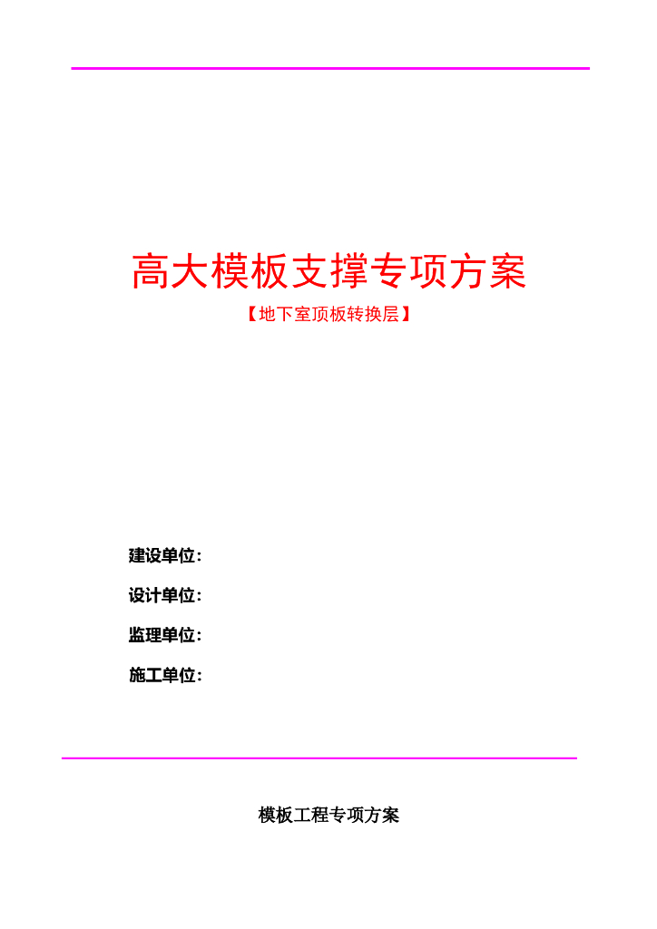地下室顶板转换层高大模板支撑专项方案