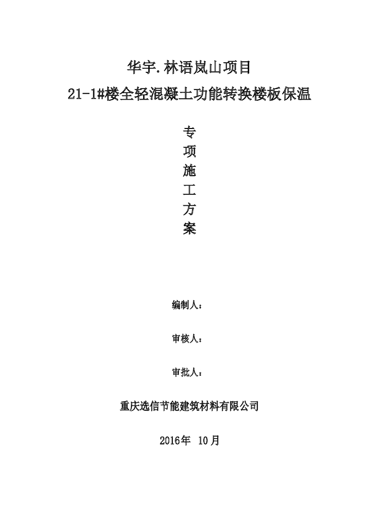 全轻混凝土功能转换楼板保温专项施工方案