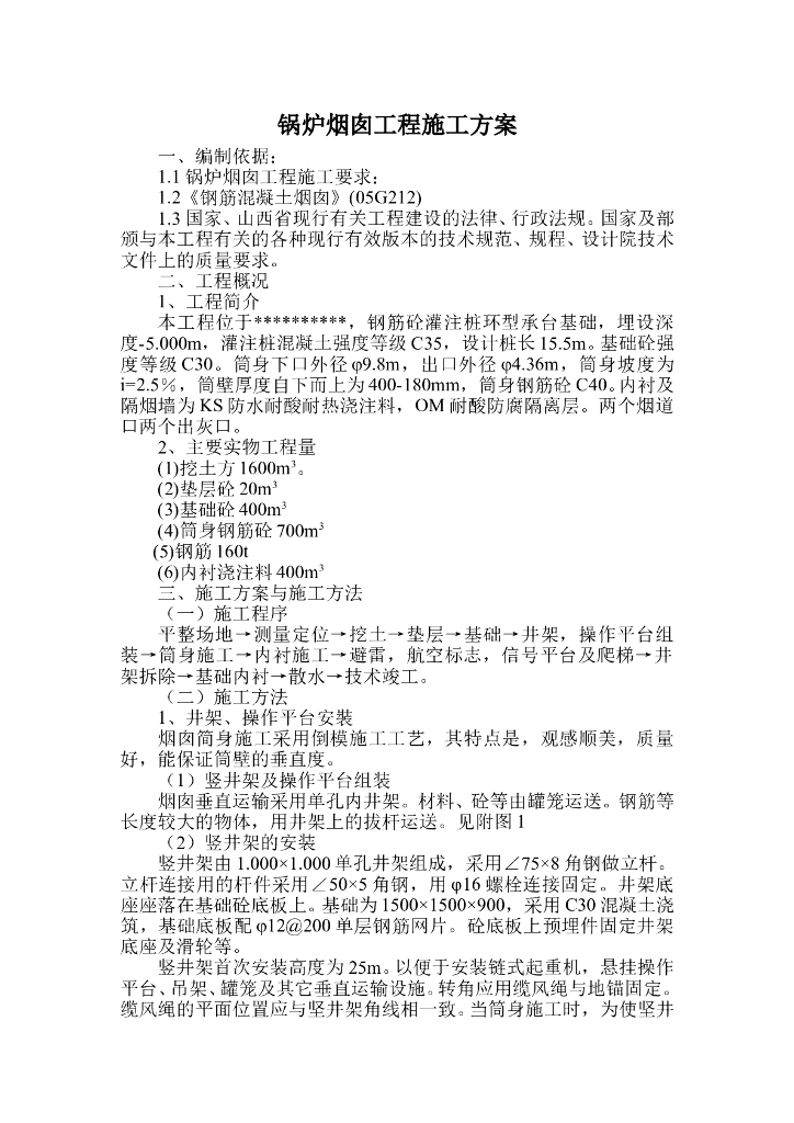 锅炉烟囱工程施工方案（含计算书）