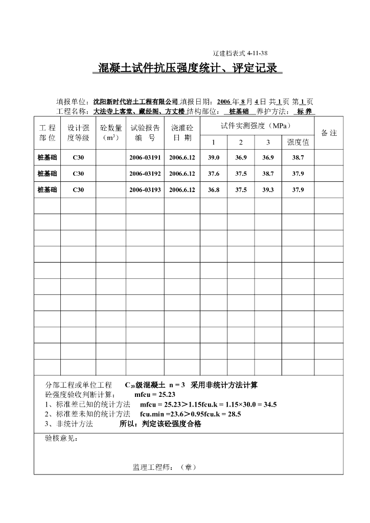 混凝土试件抗压强度统计评定记录