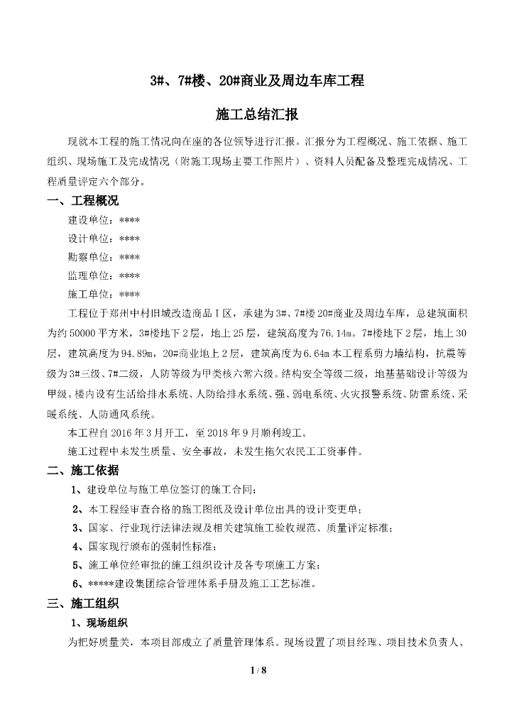 商业楼及周别车库施工总结汇报