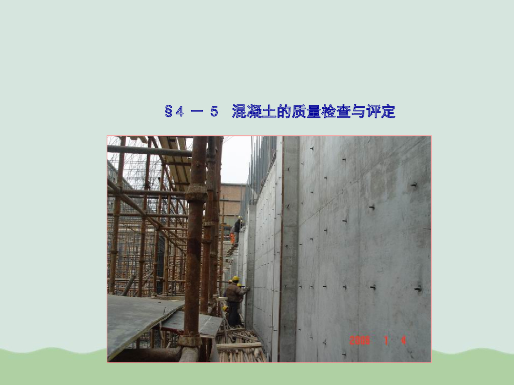 混凝土的质量检查与评定标准ppt(共39页)