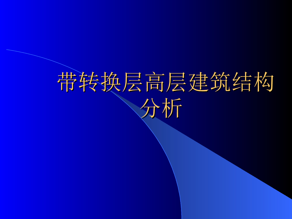 带转换层高层建筑结构分析 