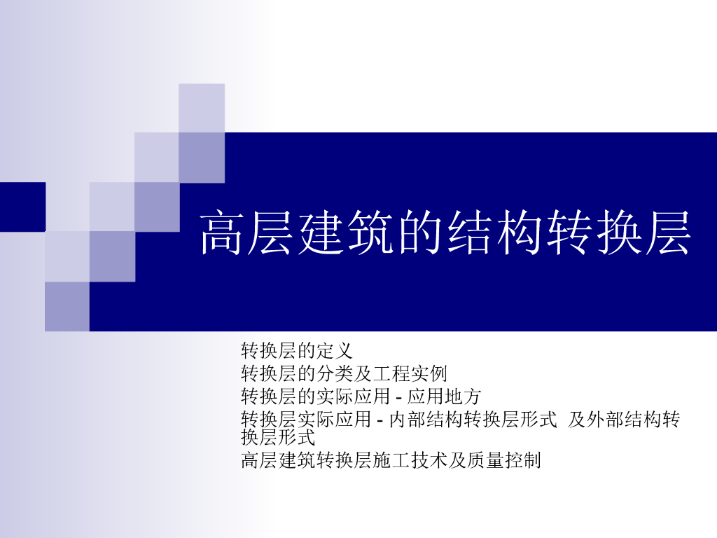 高层建筑的结构转换层