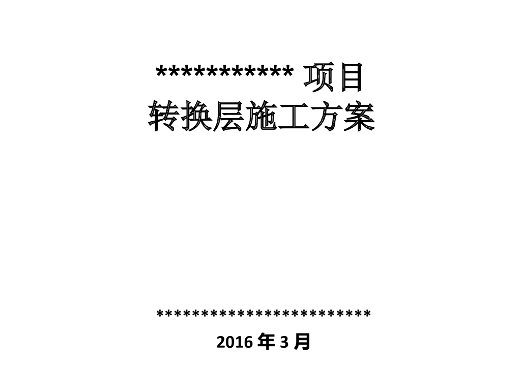 转换层施工方案PPT汇报