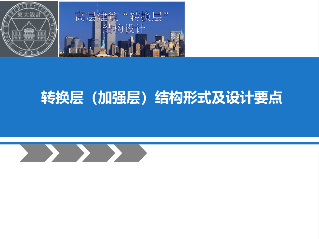 转换层（加强层）结构形式及设计要点