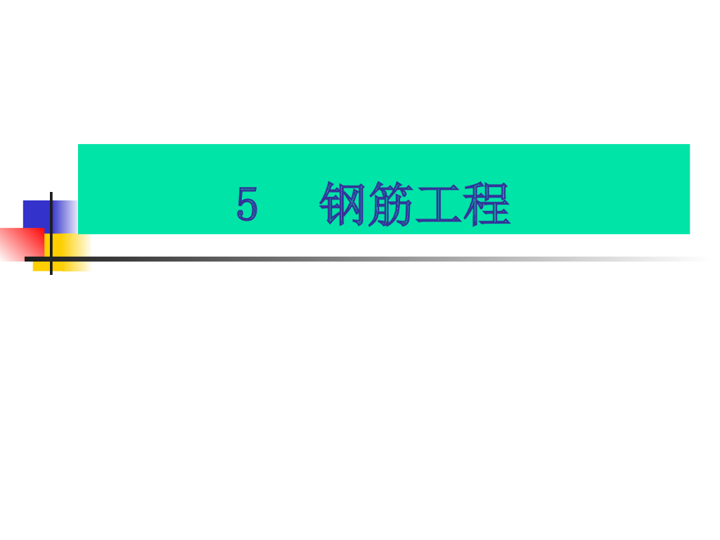 建筑工程钢筋工程施工方案