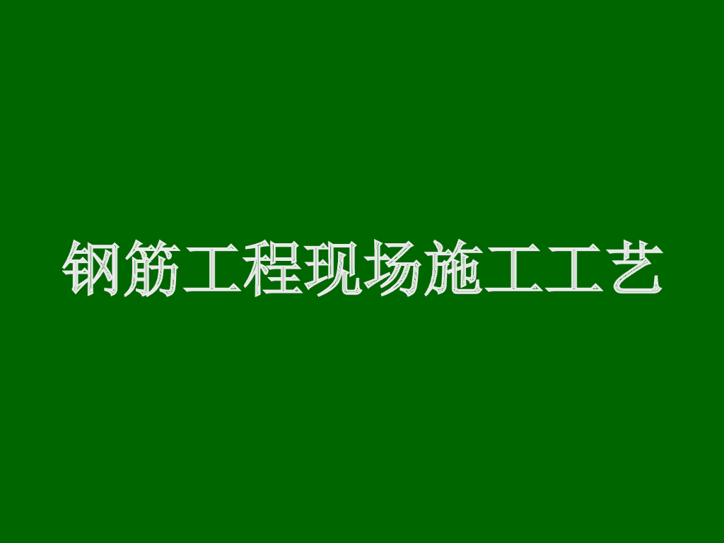 建筑工程钢筋工程现场施工工艺