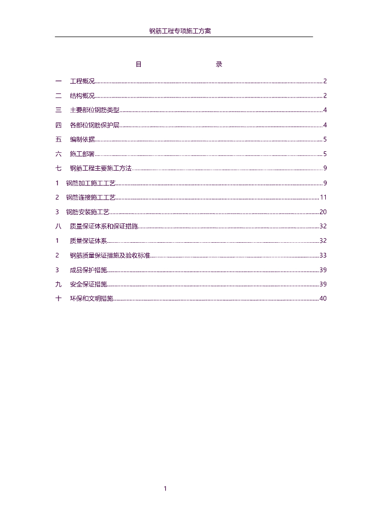 [芜湖市]钢筋工程专项施工方案