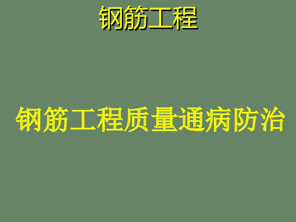 钢筋工程常见的质量通病与预防(图文并茂)
