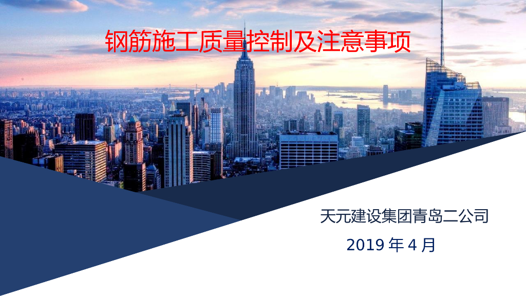 钢筋工程施工质量控制及注意事项