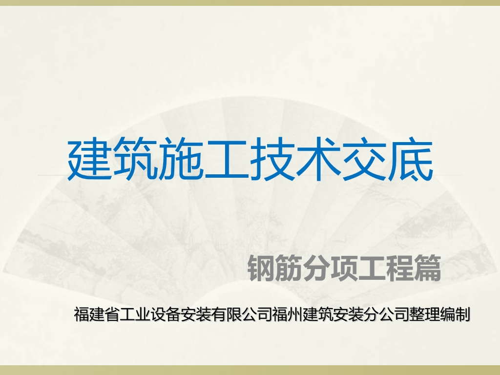 建筑工程钢筋分项工程技术交底