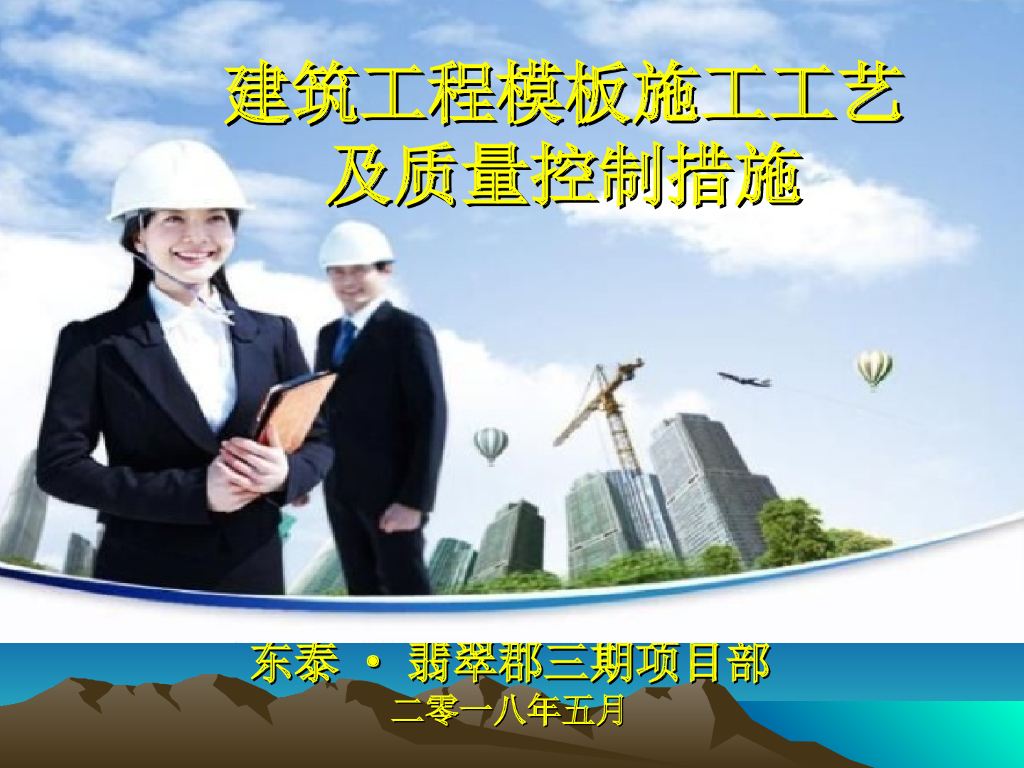 模板工程专项施工方案编制概略