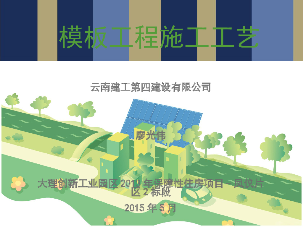 建筑工程模板施工工艺及质量控制措施