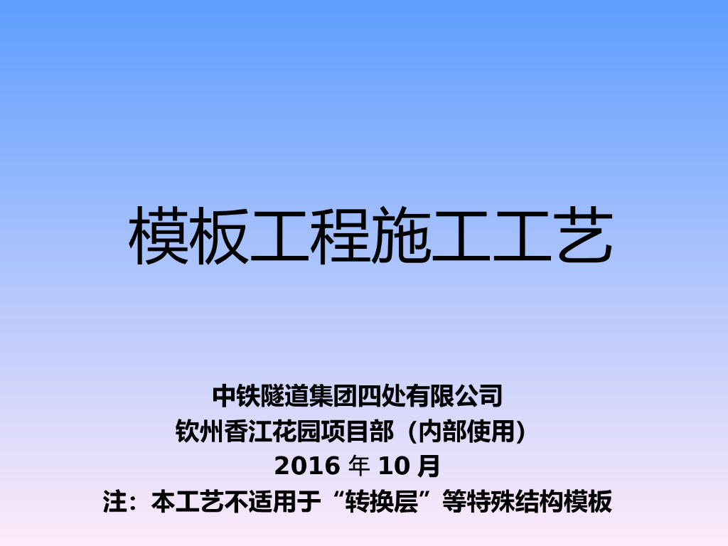 建筑工程详细模板工程施工工艺