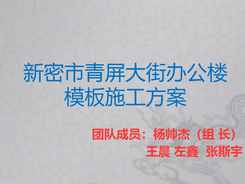 [新密市]办公大楼模板施工方案