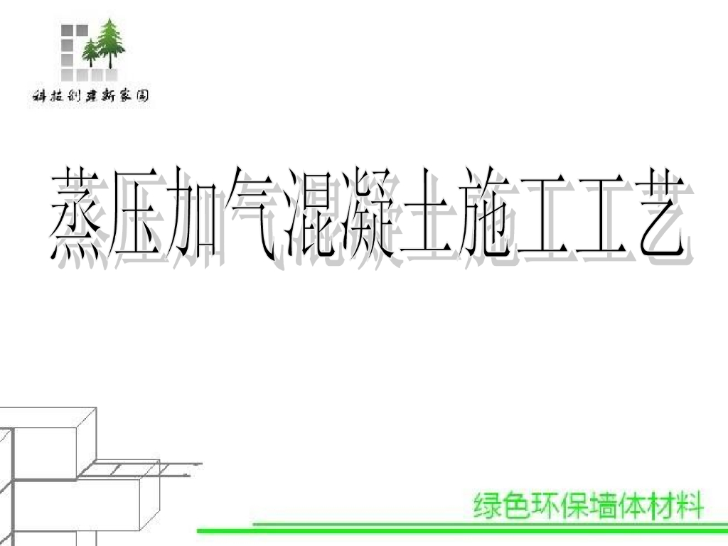 蒸压加气混凝土施工工艺（97页）