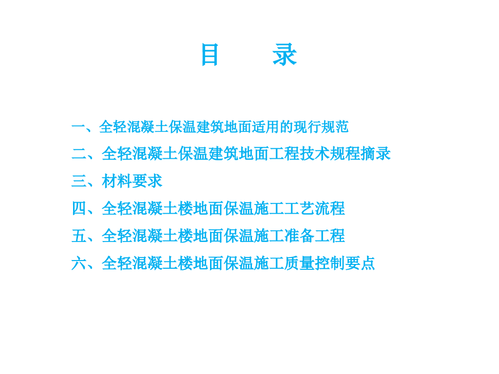 建筑工程全轻混凝土施工工艺