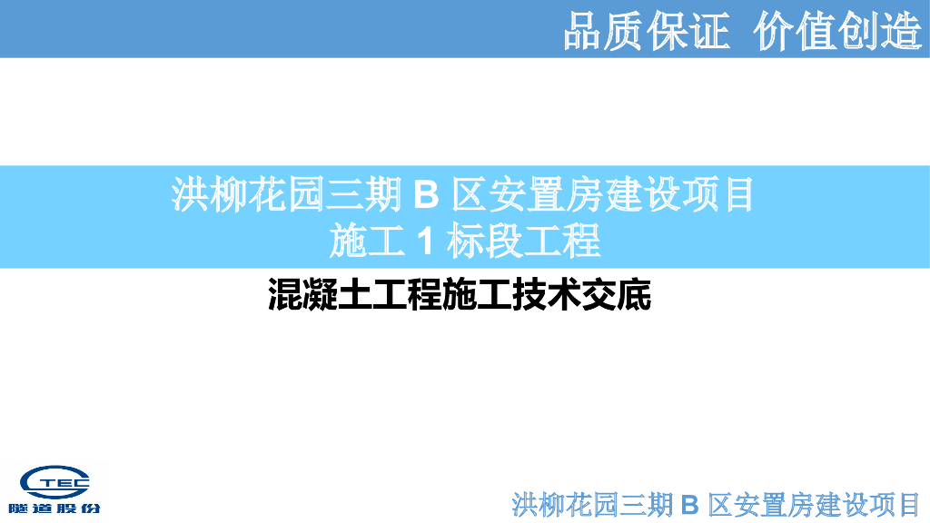 安置房混凝土工程施工技术交底