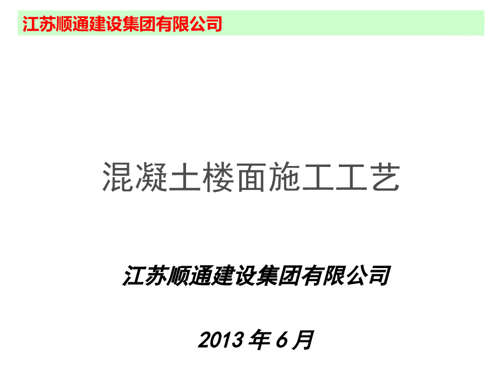 建筑工程混凝土楼面施工工艺