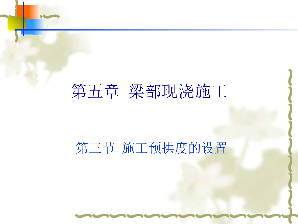 就地浇筑钢筋混凝土的施工方案