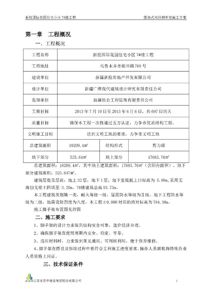 [乌鲁木齐]落地式脚手架施工方案