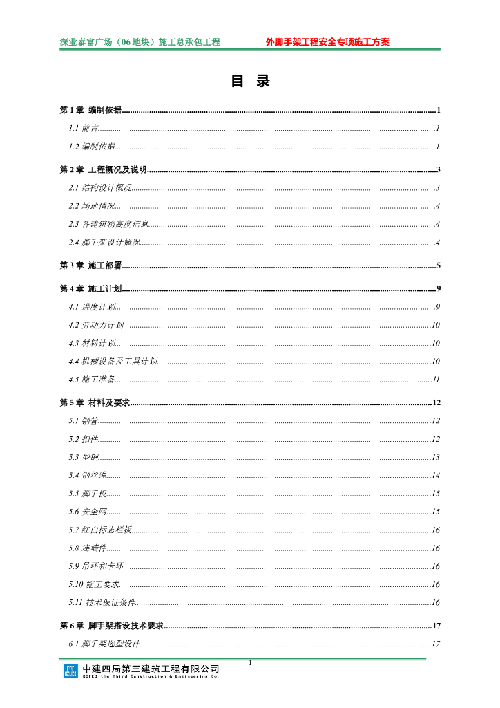 施工现场外脚手架安全专项施工方案