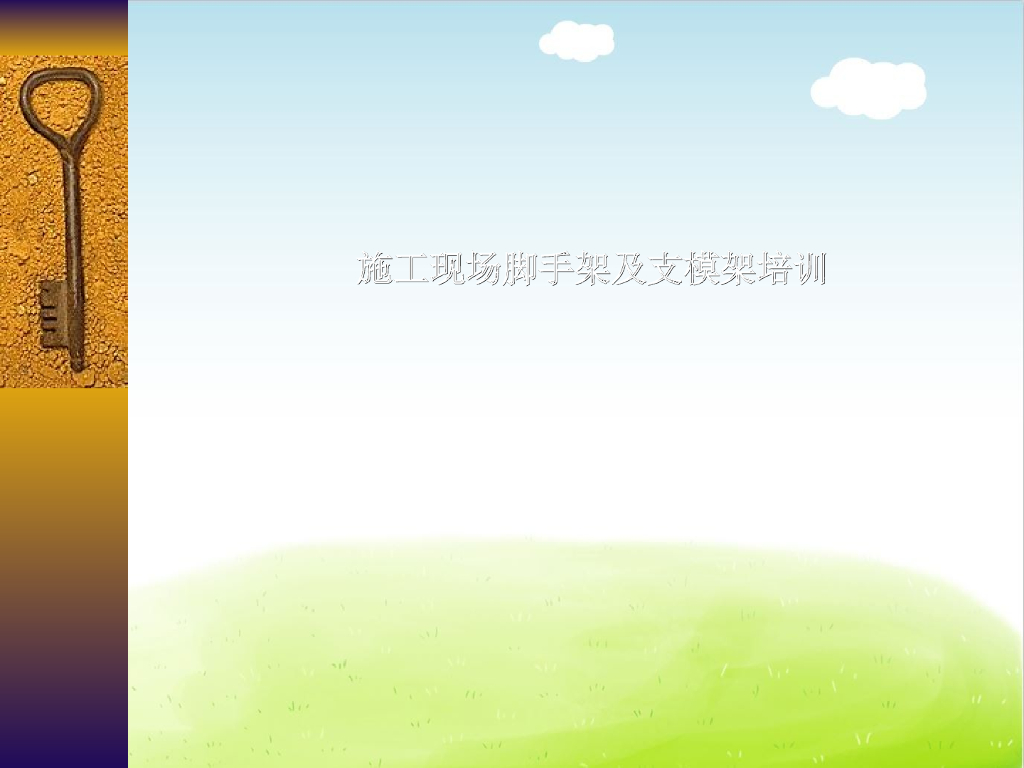施工现场脚手架及支模架培训教材PPT