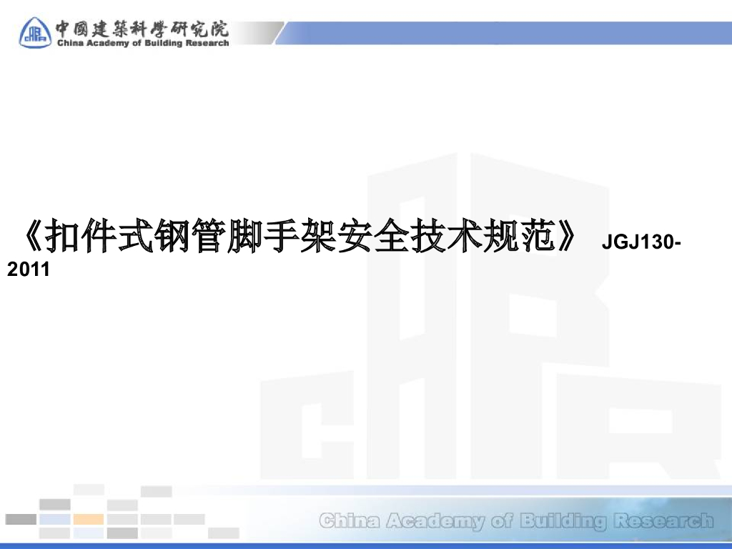 扣件式钢管脚手架安全施工技术规范