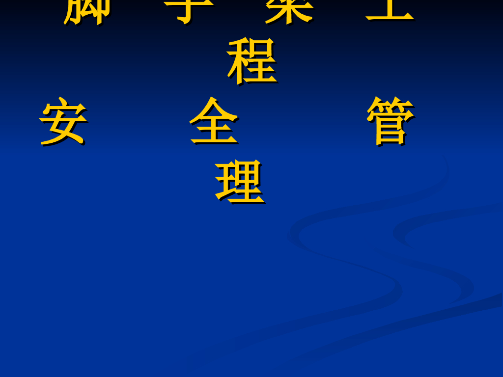 施工现场脚手架工程方案安全管理