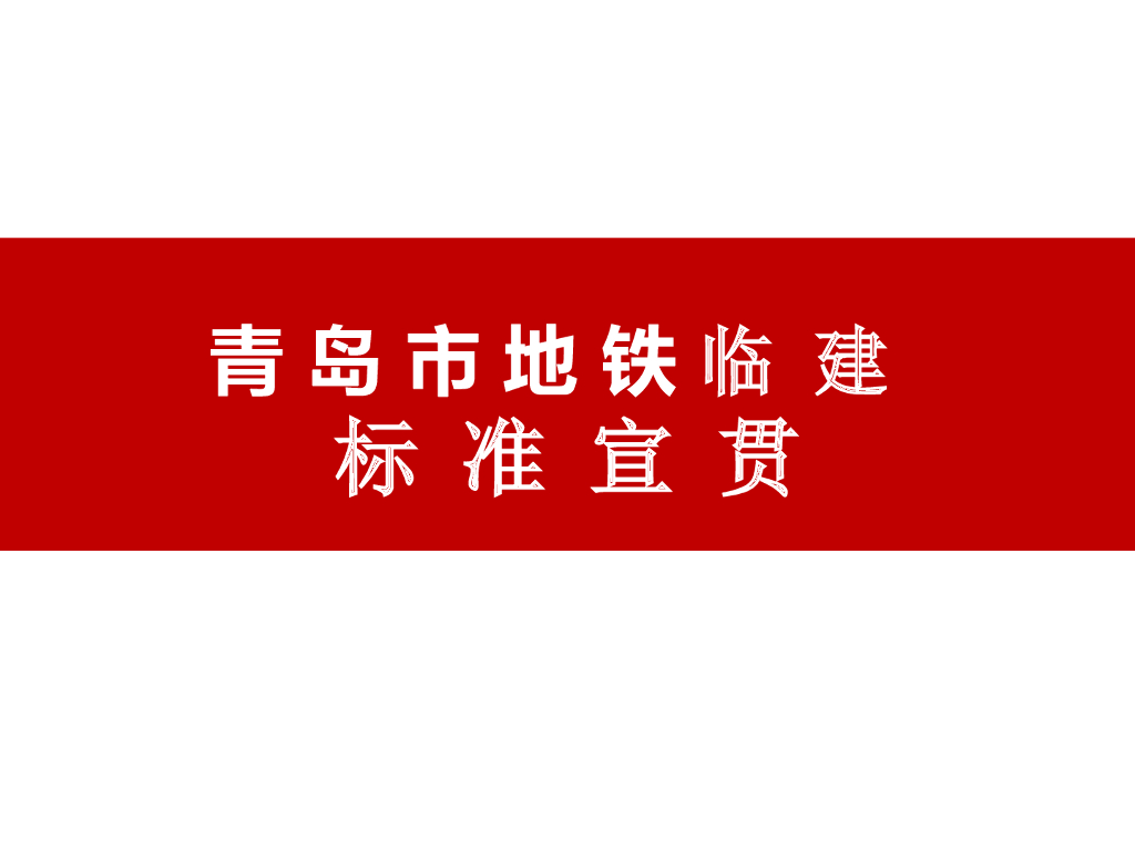 青岛市地铁临建标准宣贯