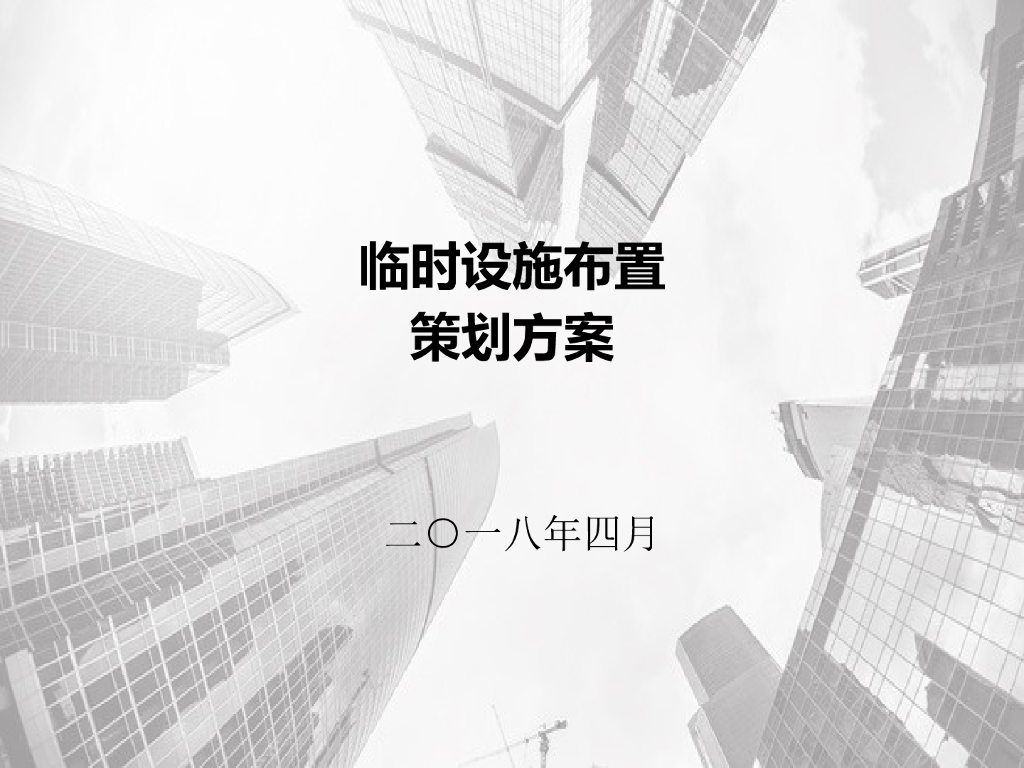 临时设施布置策划方案