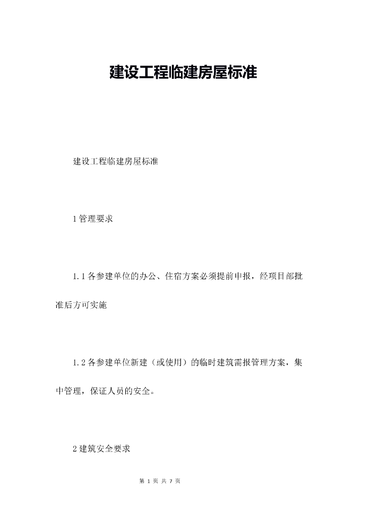 建设工程临建房屋标准